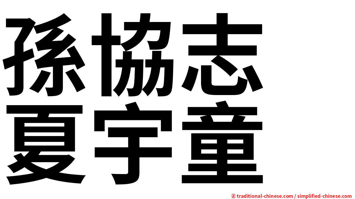 孫協志　夏宇童